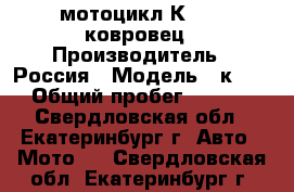 мотоцикл К- 175 ковровец › Производитель ­ Россия › Модель ­ к-175 › Общий пробег ­ 3 000 - Свердловская обл., Екатеринбург г. Авто » Мото   . Свердловская обл.,Екатеринбург г.